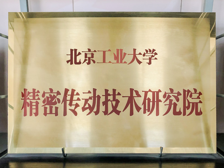 智同科技-北京工業(yè)大學精密傳動技術研究院.jpg