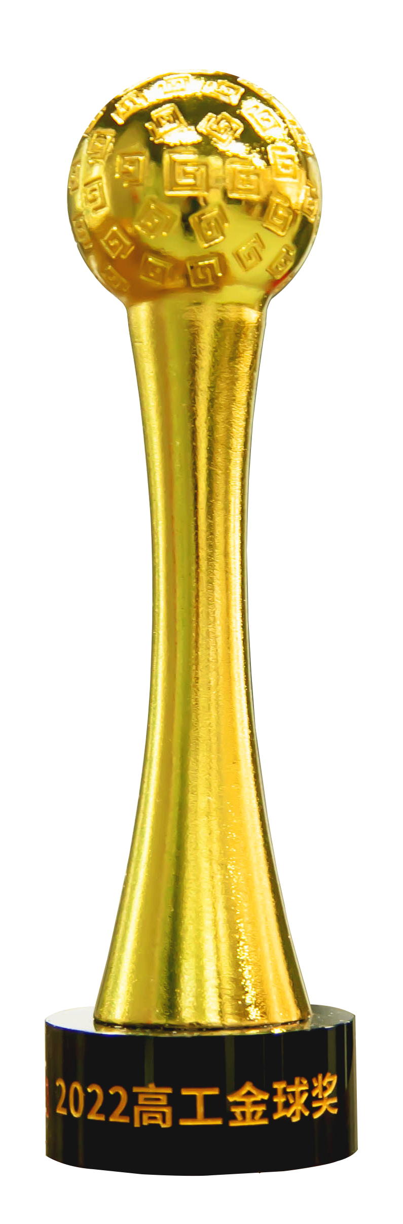 高工金球獎2022年度創(chuàng)新技術獎 (2).png