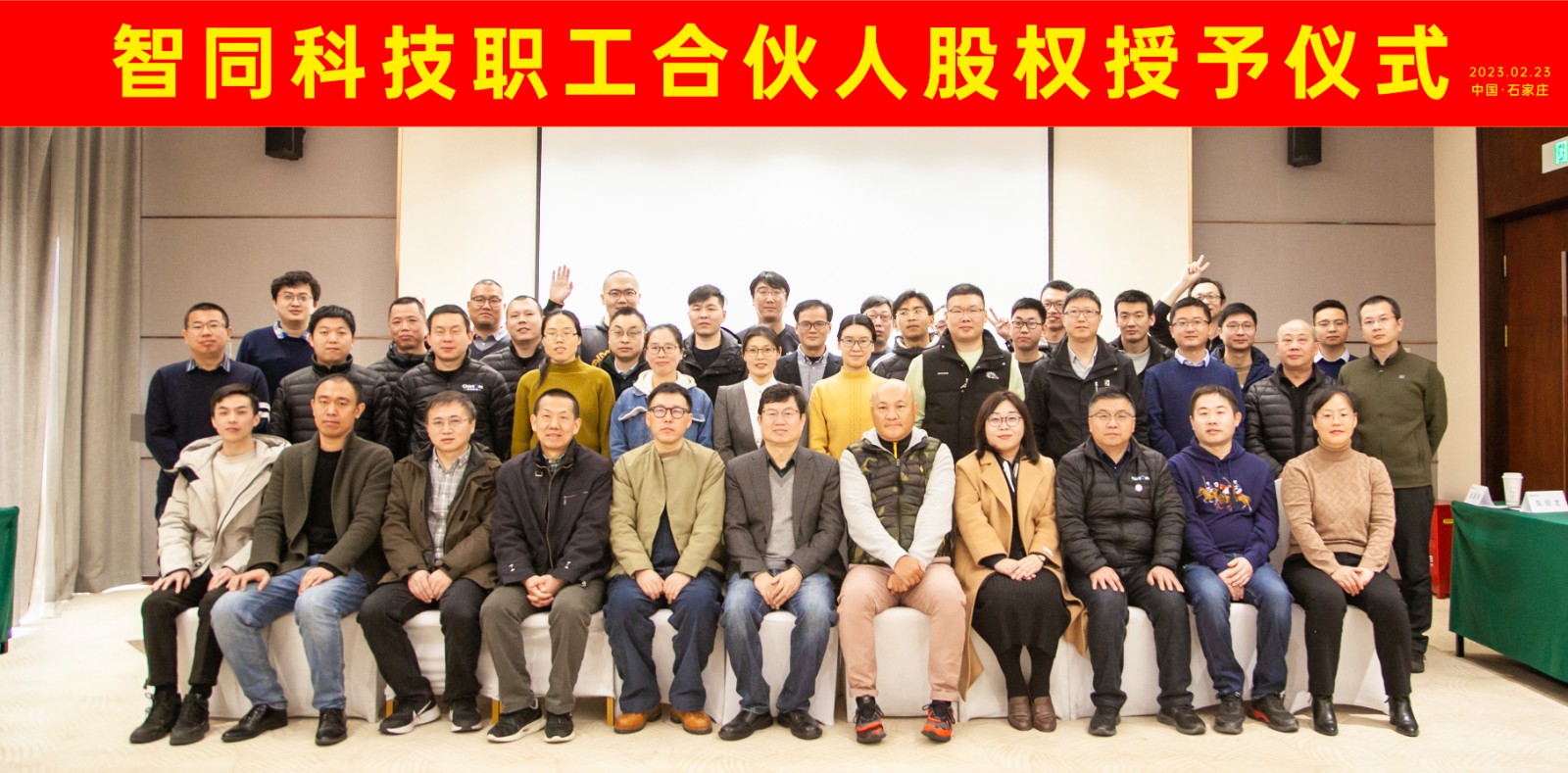 智同科技2022年度職工合伙人股權授予儀式隆重舉行