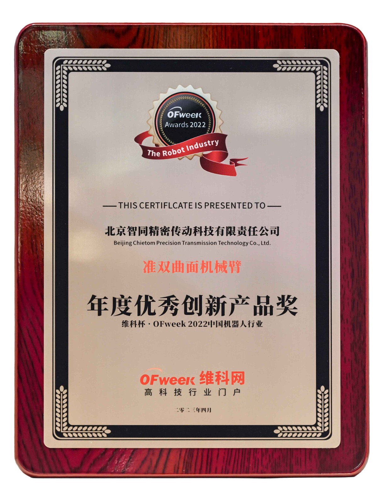 智同科技-維科杯·OFweek-2022中國機器人行業(yè)年度優(yōu)秀創(chuàng)新產品獎.jpg