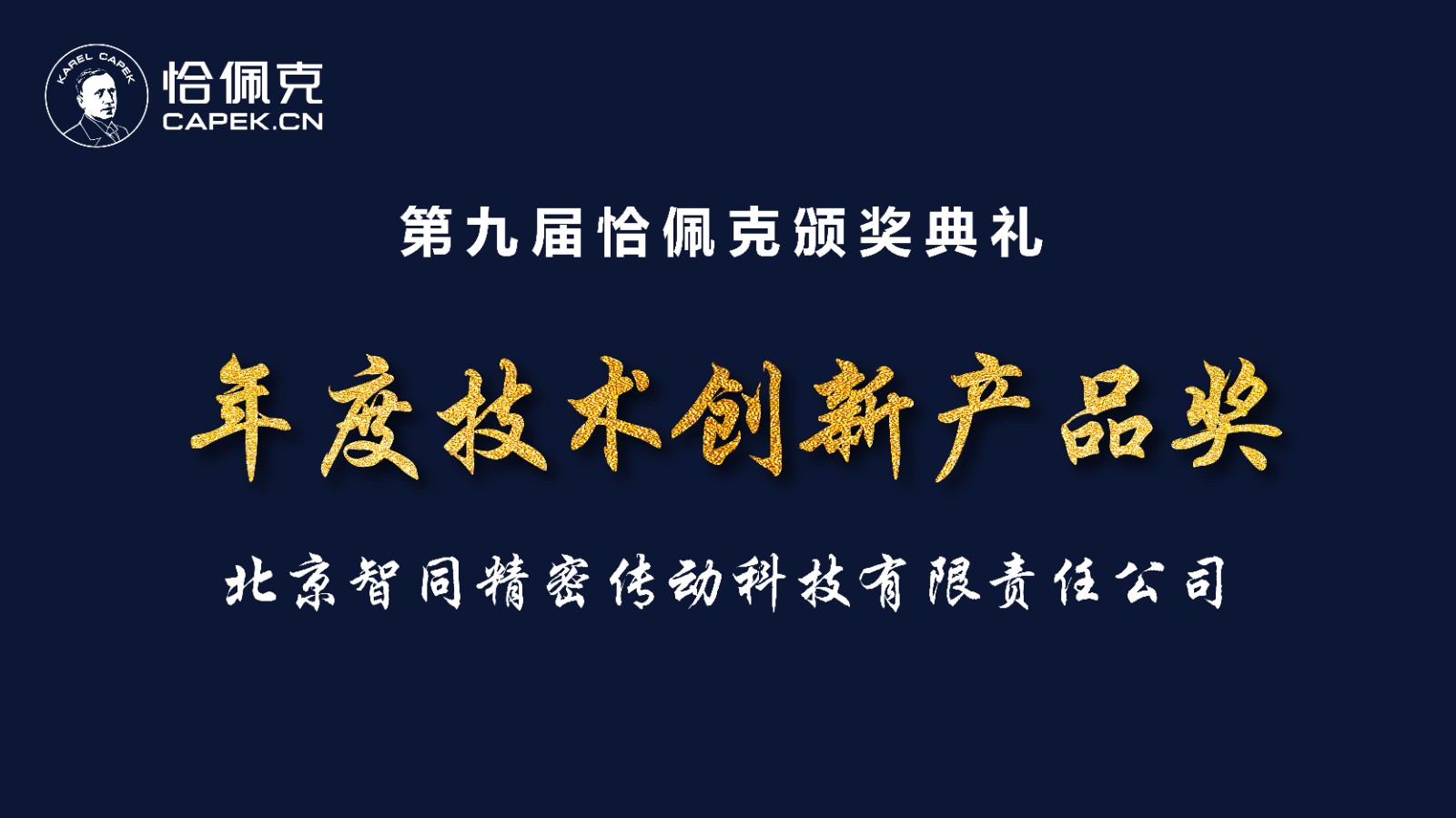 祝賀|智同科技榮獲第九屆恰佩克2022年度技術創(chuàng)新產(chǎn)品獎