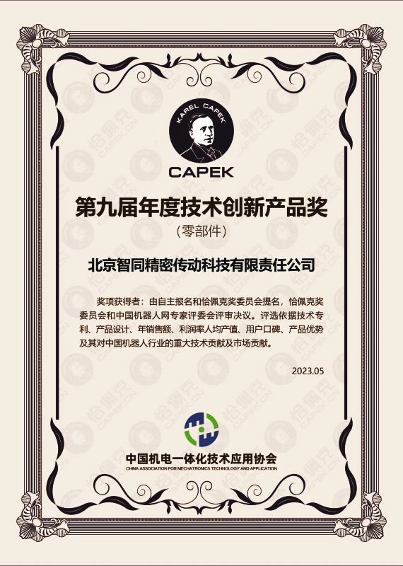 智同科技-2022年度恰佩克技術創(chuàng)新產品獎（零部件）.jpg