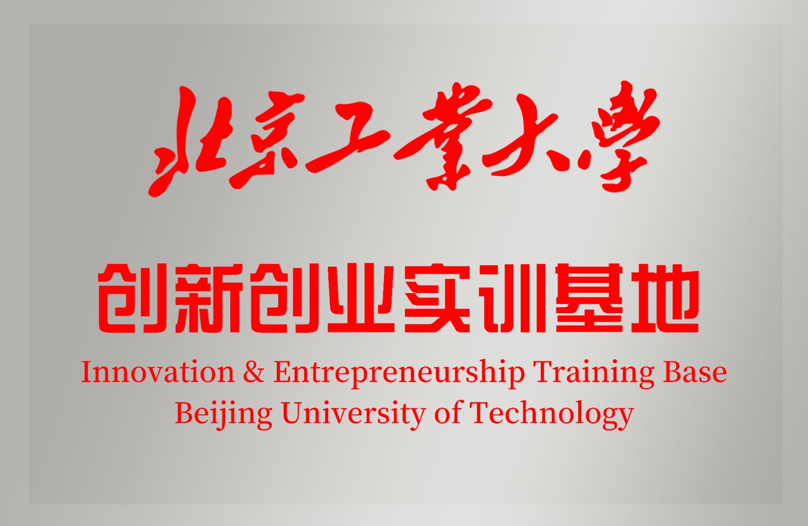 創(chuàng)新創(chuàng)業(yè)實訓基地.jpg