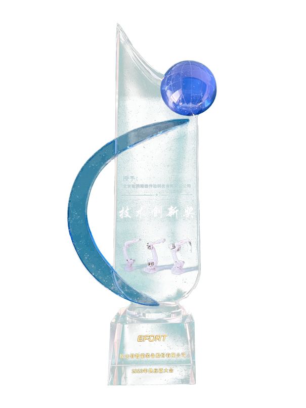 埃夫特技術創(chuàng)新獎.png