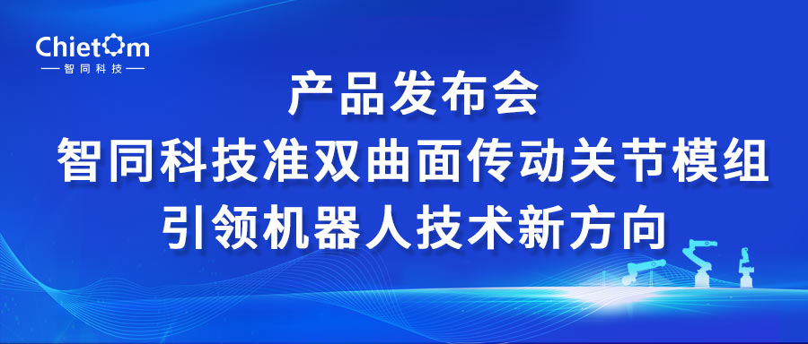 產(chǎn)品發(fā)布會(huì)｜智同科技準(zhǔn)雙曲面?zhèn)鲃?dòng)關(guān)節(jié)模組引領(lǐng)機(jī)器人技術(shù)新方向