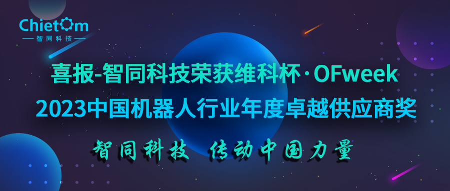 喜報(bào)-智同科技榮獲維科杯·OFweek 2023中國(guó)機(jī)器人行業(yè)年度卓越供應(yīng)商獎(jiǎng)