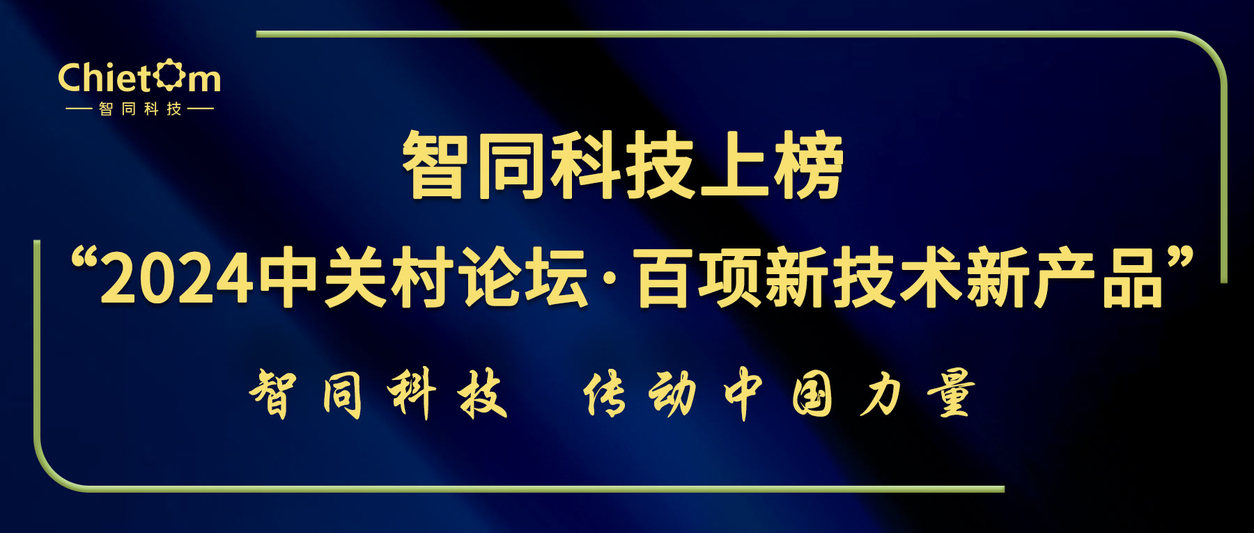 喜報！2024中關(guān)村論壇《百項新技術(shù)新產(chǎn)品榜單》，智同科技上榜！