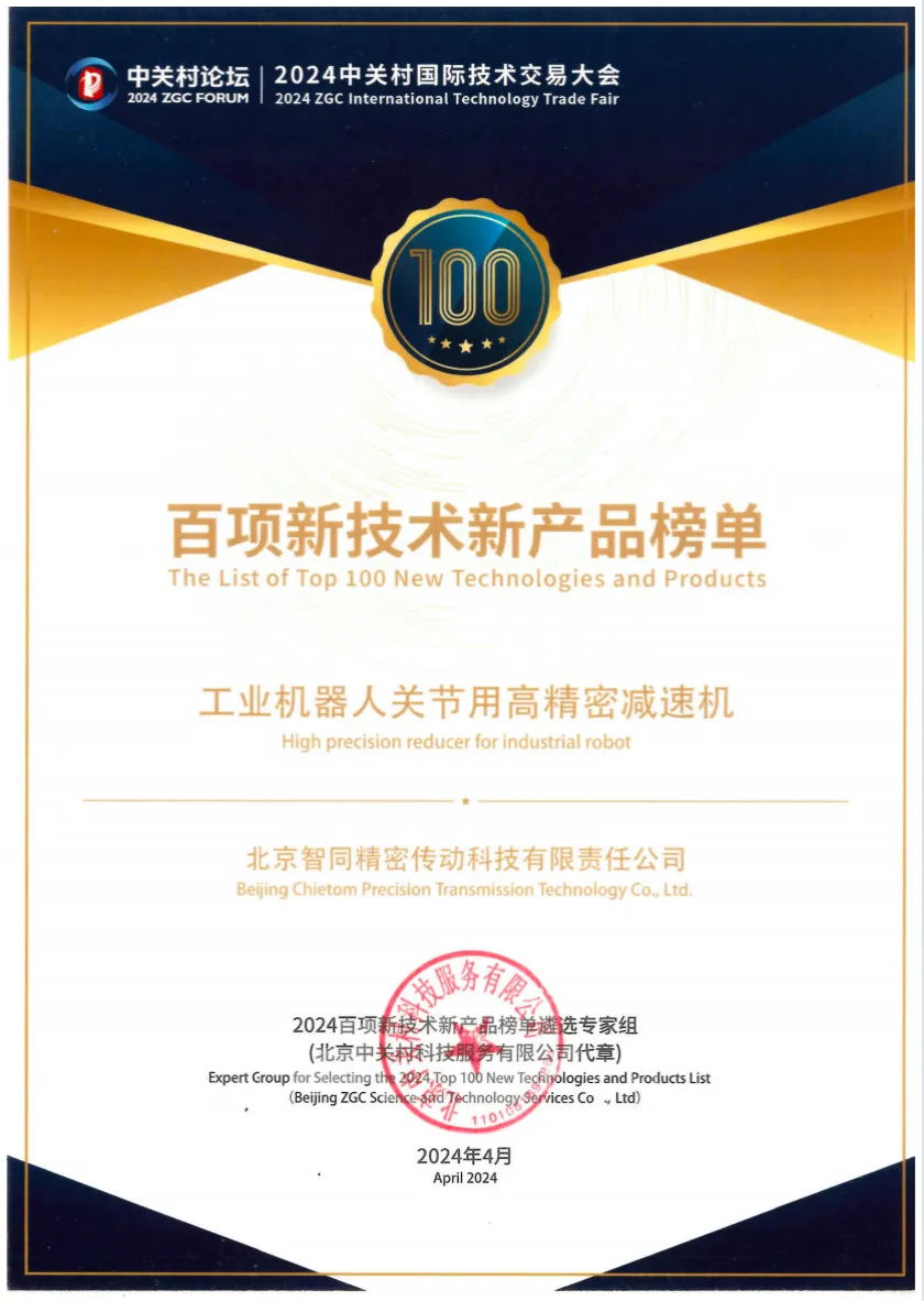 喜報！2024中關(guān)村論壇《百項新技術(shù)新產(chǎn)品榜單》，智同科技上榜！