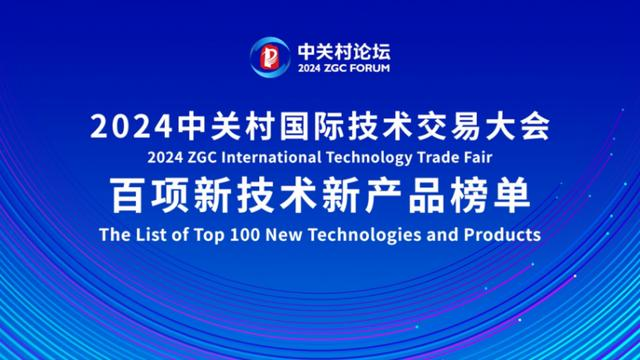喜報！2024中關(guān)村論壇《百項新技術(shù)新產(chǎn)品榜單》，智同科技上榜！