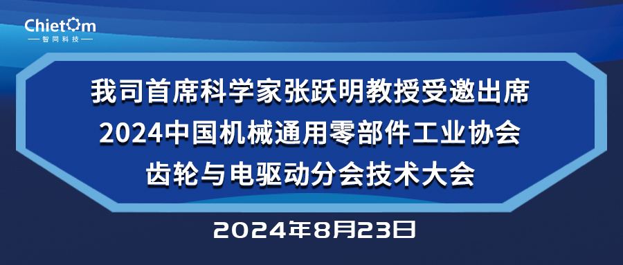 我司首席科學(xué)家張躍明教授受邀出席2024中國機械通用零部件工業(yè)協(xié)會齒輪與電驅(qū)動分會技術(shù)大會