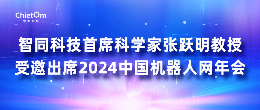 智同科技首席科學(xué)家張躍明教授受邀出席2024中國機(jī)器人網(wǎng)年會