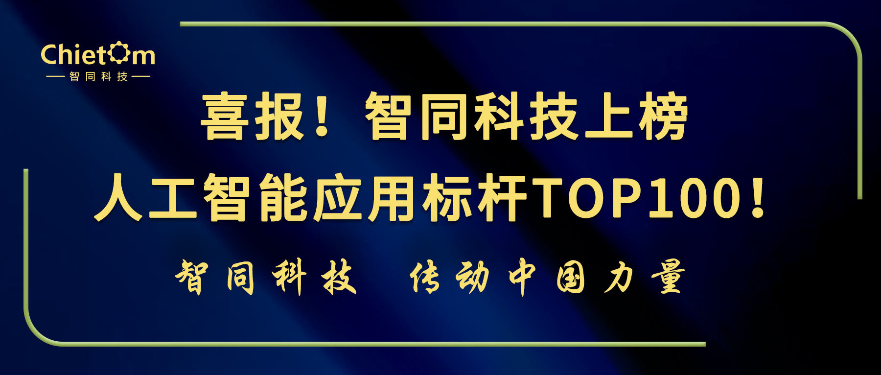 喜報(bào)！智同科技上榜人工智能應(yīng)用標(biāo)桿TOP100！