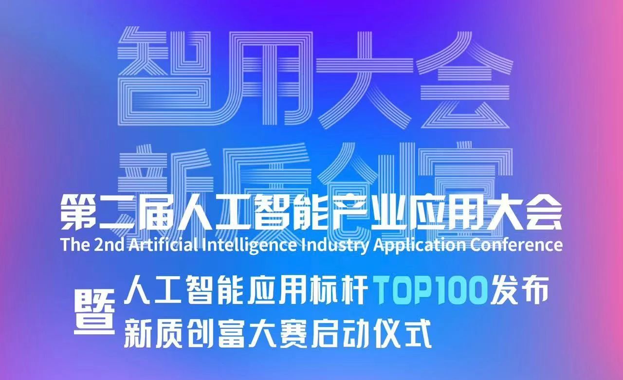 喜報(bào)！智同科技上榜人工智能應(yīng)用標(biāo)桿TOP100！